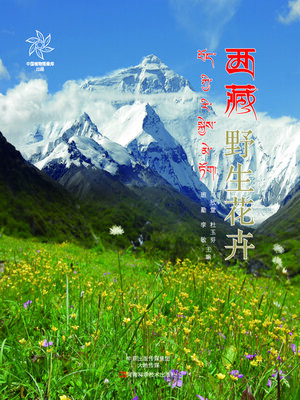 cover image of 西藏野生花卉